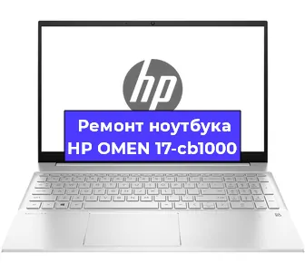 Ремонт ноутбуков HP OMEN 17-cb1000 в Москве